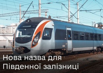 Українці обрали нову назву для Південної залізниці: результати опитування в Дії Українці обрали нову назву для Південної залізниці: результати опитування в Дії