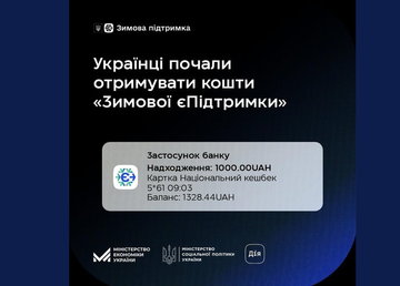 Українці почали отримувати кошти за програмою «Зимова єПідтримка»