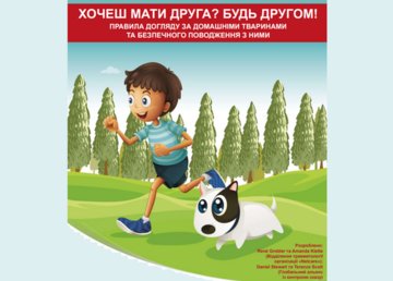 Українцям нагадують про правила утримання домашніх тварин