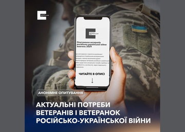 Український ветеранський фонд запрошує ветеранів та ветеранок пройти онлайн-опитування