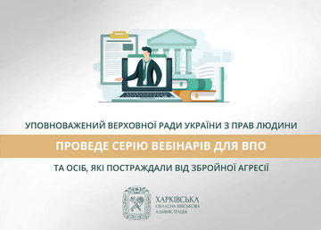 Уповноважений Верховної Ради України з прав людини проведе серію вебінарів для ВПО та осіб, які постраждали від збройної агресії