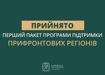 Уряд ухвалив нову програму підтримки прифронтових регіонів – Олег Синєгубов Уряд ухвалив нову програму підтримки прифронтових регіонів – Олег Синєгубов