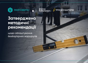 Уряд затвердив Методичні рекомендації з облаштування безбар’єрних маршрутів у населених пунктах Уряд затвердив Методичні рекомендації з облаштування безбар’єрних маршрутів у населених пунктах