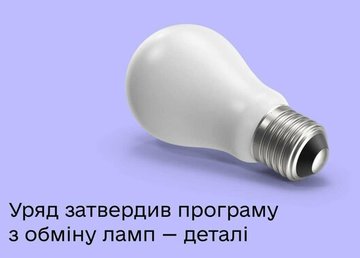 Уряд затвердив програму для населення з обміну ламп за підтримки ЄС – програма запрацює в кінці січня