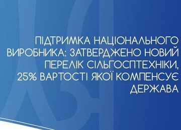 Утвержден новый перечень сельхозтехники, 25% стоимости которой компенсирует государство