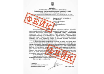 Увага! Фейк! Увага! Фейк!