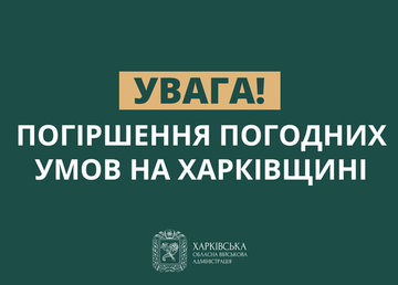 Увага! На Харківщині оголошено І рівень небезпечності 