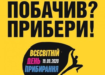 В 24 регионах Украины состоится Международная акция Всемирный день уборки