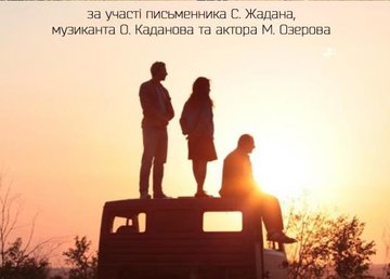 В центре культуры и искусства состоится встреча с известным писателем Сергеем Жаданом В центре культуры и искусства состоится встреча с известным писателем Сергеем Жаданом