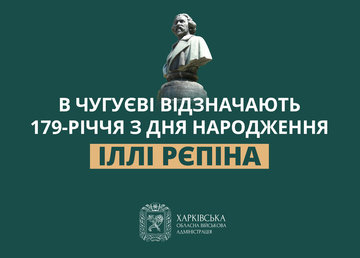 В Чугуєві відзначають 179-річчя з дня народження Іллі Рєпіна В Чугуєві відзначають 179-річчя з дня народження Іллі Рєпіна