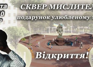 В Харькове откроют Сквер мыслителей В Харькове откроют Сквер мыслителей