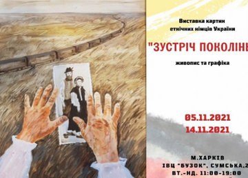 В Харькове открылась художественная выставка, посвященная годовщине депортации этнических немцев В Харькове открылась художественная выставка, посвященная годовщине депортации этнических немцев
