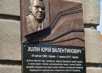 В Харькове открыли мемориальную доску выдающемуся химику Юрию Холину В Харькове открыли мемориальную доску выдающемуся химику Юрию Холину