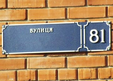 В Харькове переименовали 65 топонимов В Харькове переименовали 65 топонимов