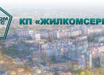 В Харькове переименовали КП «Жилкомсервис» В Харькове переименовали КП «Жилкомсервис»