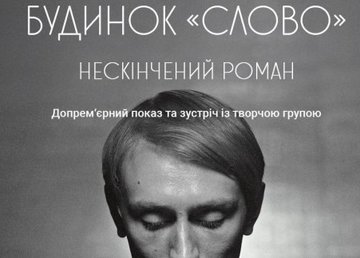 В Харькове презентовали киноленту о «Расстрелянном возрождении»