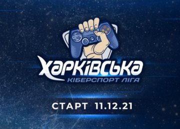 В Харькове пройдет киберспорт-лига