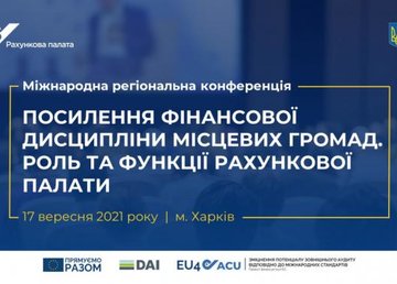 В Харькове пройдет конференция «Усиление финансовой дисциплины местных громад. Роль и функции Счетной палаты»