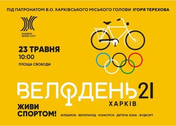 В Харькове пройдет Велодень В Харькове пройдет Велодень