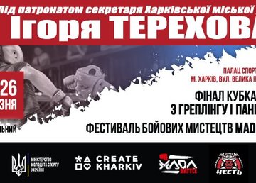 В Харькове состоится финал Кубка Украины по панкратиону и грэпплингу В Харькове состоится финал Кубка Украины по панкратиону и грэпплингу