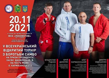 В Харькове состоится масштабный всеукраинский турнир по самбо