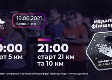 В Харькове состоится ночной полумарафон В Харькове состоится ночной полумарафон
