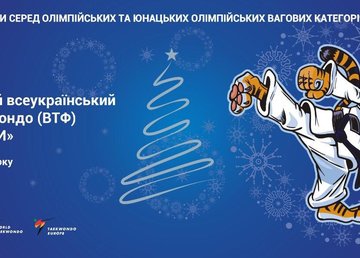 В Харькове состоится предновогодний турнир по тхэквондо В Харькове состоится предновогодний турнир по тхэквондо