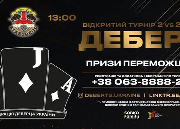 В Харькове состоится турнир по деберцу