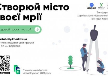 В Харькове стартовал прием проектов на бюджет участия 