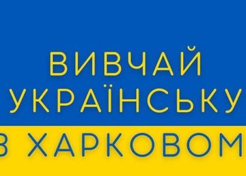 В Харькове стартовал проект по изучению украинского языка