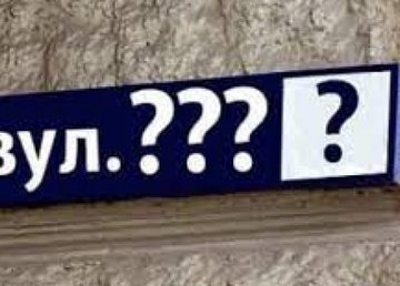 В Харькове за год переименовали около 100 топонимов В Харькове за год переименовали около 100 топонимов