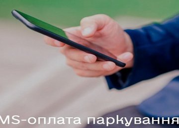 В Харькове запустили услугу «SMS-парковка» В Харькове запустили услугу «SMS-парковка»
