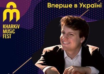 В Харьковской филармонии состоится концерт Фестивального оркестра KharkivMusicFest В Харьковской филармонии состоится концерт Фестивального оркестра KharkivMusicFest
