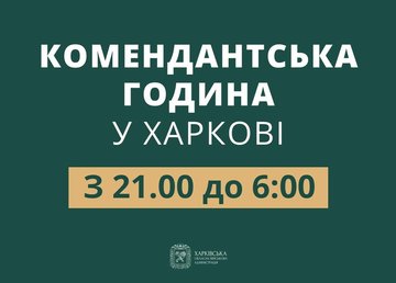 В Харьковской области меняется время комендантского часа В Харьковской области меняется время комендантского часа