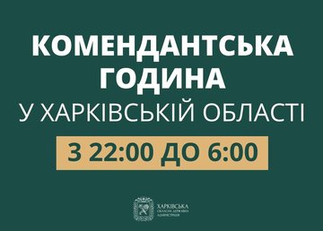 В Харьковской области меняется время комендантского часа В Харьковской области меняется время комендантского часа