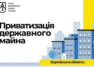 В Харьковской области выставлены на приватизацию 32 здания
