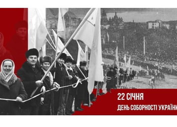 «В єдності сила»: 22 січня українці відзначають День Соборності «В єдності сила»: 22 січня українці відзначають День Соборності