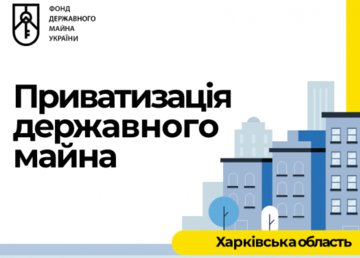 В области продолжаются онлайн-аукционы по приватизации объектов