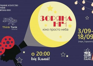 В парке Горького покажут лучшие украинские фильмы времен независимости В парке Горького покажут лучшие украинские фильмы времен независимости