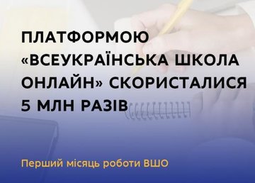 В первый месяц работы Всеукраинской школы онлайн ее посетили более 2 млн пользователей В первый месяц работы Всеукраинской школы онлайн ее посетили более 2 млн пользователей
