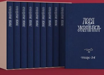 В рамках проекта «Леся Украинка: 150 имен» впервые презентовали полное собрание сочинений в 14-ти томах