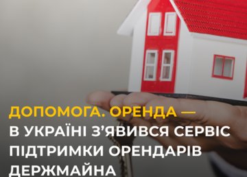 В Украине появился сервис поддержки арендаторов госимущества В Украине появился сервис поддержки арендаторов госимущества