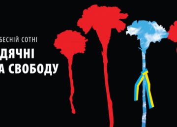 В Украине проходит информационная кампания ко Дню Героев Небесной Сотни. Программа мероприятий В Украине проходит информационная кампания ко Дню Героев Небесной Сотни. Программа мероприятий