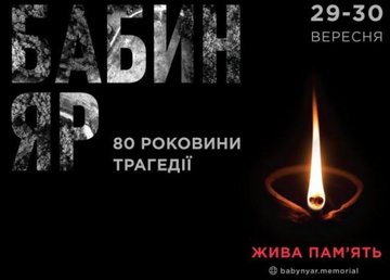 В Украине пройдут памятные мероприятия к 80-й годовщине трагедии Бабьего Яра В Украине пройдут памятные мероприятия к 80-й годовщине трагедии Бабьего Яра