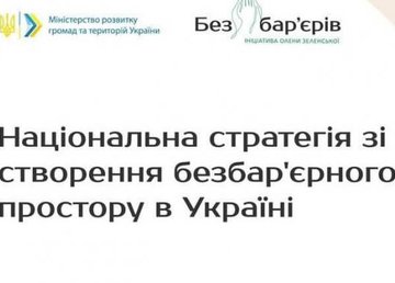 В Украине разрабатывают Национальную стратегию по созданию безбарьерного пространства