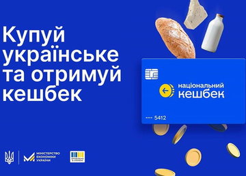 В Україні офіційно стартувала програма «Національний кешбек»