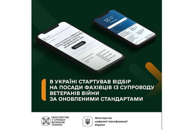В Україні стартував відбір на посади фахівців із супроводу ветеранів війни за оновленими стандартами