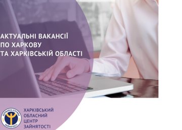 Вакансії тижня у Харківській області