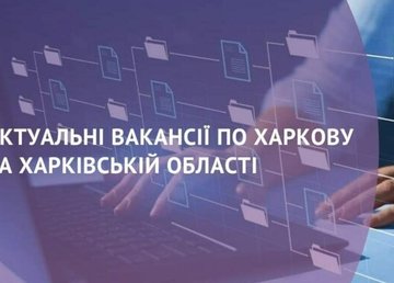 Вакансії тижня у Харківській області
