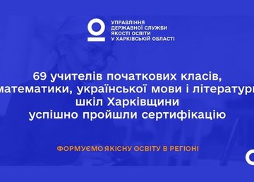 Вчителі Харківщини успішно пройшли сертифікацію у 2023 році